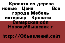 Кровати из дерева новые › Цена ­ 8 000 - Все города Мебель, интерьер » Кровати   . Самарская обл.,Новокуйбышевск г.